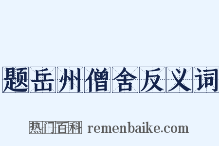 题岳州僧舍反义词是什么意思的图片